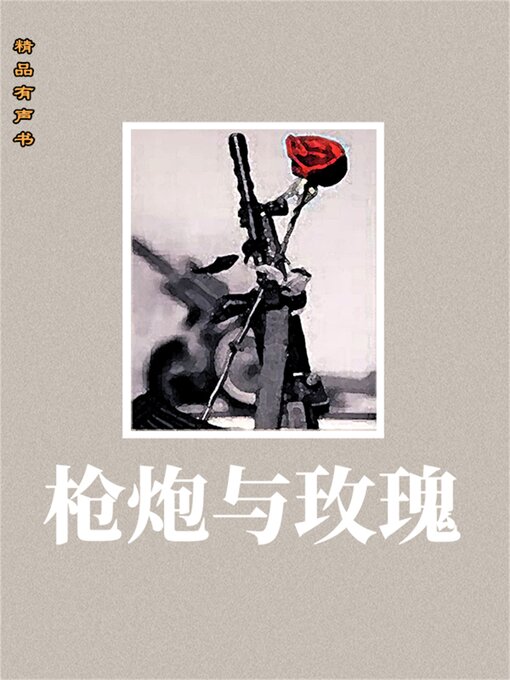 Title details for 枪炮与玫瑰 by 曾剑 - Available